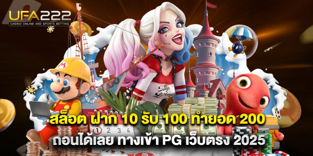 สล็อต ฝาก 10 รับ 100 ทำยอด 200 ถอนได้เลย ทางเข้า pg เว็บตรง 2025 8 สล็อต ฝาก 10 รับ 100 ทำยอด 200 ถอนได้เลย ทางเข้า pg เว็บตรง 2025