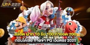 สล็อต ฝาก 10 รับ 100 ทำยอด 200 ถอนได้เลย ทางเข้า pg เว็บตรง 2025