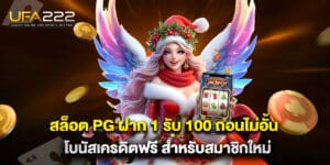 สล็อต pg ฝาก 1 รับ 100 ถอนไม่อั้น โบนัสเครดิตฟรี สำหรับสมาชิกใหม่