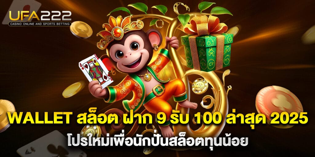 wallet สล็อต ฝาก 9 รับ 100 ล่าสุด 2025 โปรใหม่เพื่อนักปั่นสล็อตทุนน้อย 5 wallet สล็อต ฝาก 9 รับ 100 ล่าสุด 2025 โปรใหม่เพื่อนักปั่นสล็อตทุนน้อย