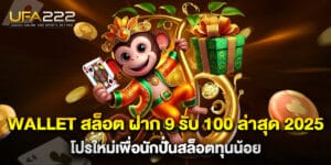 wallet สล็อต ฝาก 9 รับ 100 ล่าสุด 2025 โปรใหม่เพื่อนักปั่นสล็อตทุนน้อย