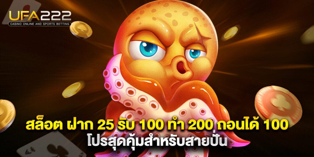 สล็อต ฝาก 25 รับ 100 ทํา 200 ถอนได้ 100 โปรสุดคุ้มสำหรับสายปั่น 3 สล็อต ฝาก 25 รับ 100 ทํา 200 ถอนได้ 100 โปรสุดคุ้มสำหรับสายปั่น