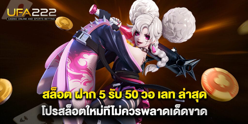 สล็อต ฝาก 5 รับ 50 วอ เลท ล่าสุด โปรสล็อตใหม่ทีไม่ควรพลาดเด็ดขาด 6 73. สล็อต ฝาก 5 รับ 50 วอ เลท ล่าสุด โปรสล็อตใหม่ทีไม่ควรพลาดเด็ดขาด