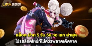 73. สล็อต ฝาก 5 รับ 50 วอ เลท ล่าสุด โปรสล็อตใหม่ทีไม่ควรพลาดเด็ดขาด