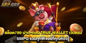 สล็อต789 ฝาก-ถอน true wallet เว็บตรง 888pg รวมทุกฟีเจอร์ที่คุณต้องรู้