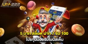 5 บาท สล็อต ฝาก 7 รับ 100 โปรทุนน้อยรับโบนัสเต็ม