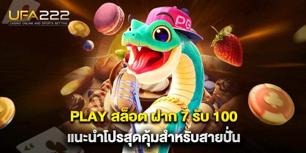 play สล็อต ฝาก 7 รับ 100 แนะนำโปรสุดคุ้มสำหรับสายปั่น 1 play สล็อต ฝาก 7 รับ 100 แนะนำโปรสุดคุ้มสำหรับสายปั่น