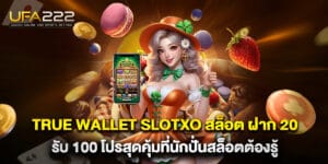 true wallet slotxo สล็อต ฝาก 20 รับ 100 โปรสุดคุ้มที่นักปั่นสล็อตต้องรู้