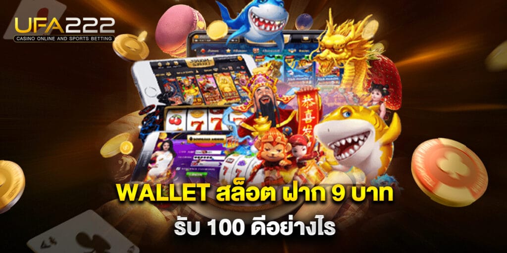 wallet สล็อต ฝาก 9 บาท รับ 100 ดีอย่างไร 8 wallet สล็อต ฝาก 9 บาท รับ 100 ดีอย่างไร