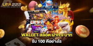 wallet สล็อต ฝาก 9 บาท รับ 100 ดีอย่างไร