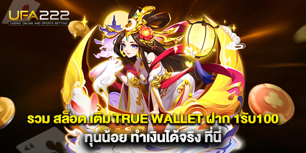 รวม สล็อต เติม true wallet ฝาก 1รับ100 ทุนน้อย ทำเงินได้จริง ที่นี่ 7 รวม สล็อต เติม true wallet ฝาก 1รับ100 ทุนน้อย ทำเงินได้จริง ที่นี่