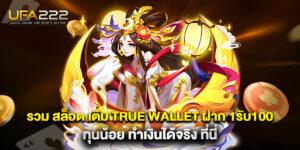 รวม สล็อต เติม true wallet ฝาก 1รับ100 ทุนน้อย ทำเงินได้จริง ที่นี่