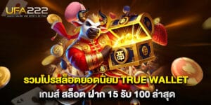 รวมโปรสล็อตยอดนิยม true wallet เกมส์ สล็อต ฝาก 15 รับ 100 ล่าสุด