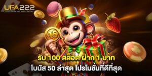 รับ 100 สล็อต ฝาก 1 บาท โบนัส 50 ล่าสุด โปรโมชั่นที่ดีที่สุด