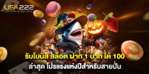 รับโบนัส สล็อต ฝาก 1 บาท ได้ 100 ล่าสุด โปรแรงแห่งปีสำหรับสายปั่น