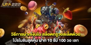 วิธีการฝากเงินใน สล็อตทรูวอลเล็ตด้วยโปรโมชันสุดคุ้ม ฝาก 10 รับ 100 วอ เลท