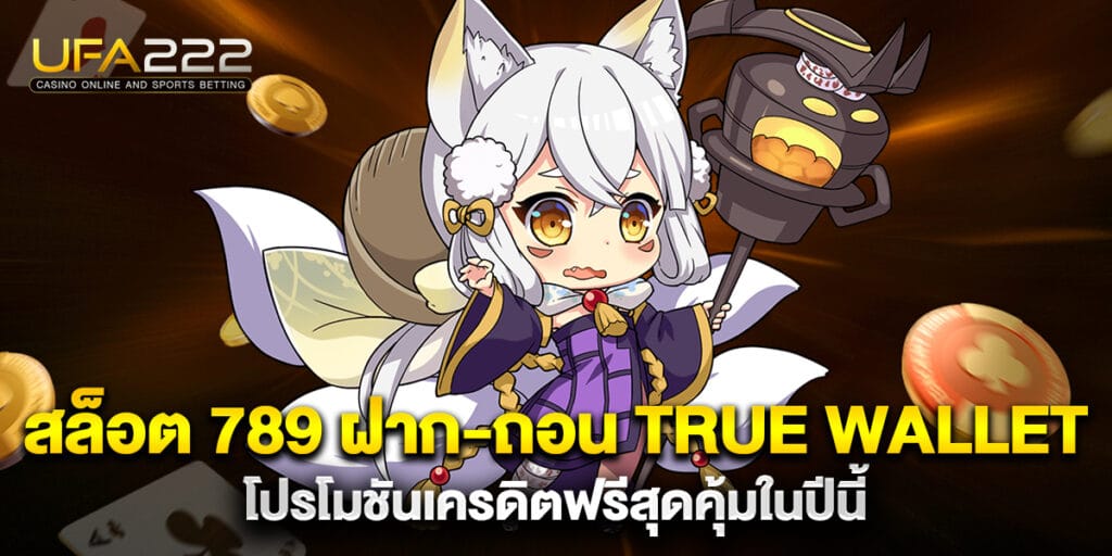 สล็อต 789 ฝาก-ถอน true wallet โปรโมชันเครดิตฟรีสุดคุ้มในปีนี้ 2 สล็อต 789 ฝาก-ถอน true wallet โปรโมชันเครดิตฟรีสุดคุ้มในปีนี้