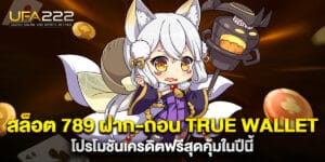 สล็อต 789 ฝาก-ถอน true wallet โปรโมชันเครดิตฟรีสุดคุ้มในปีนี้