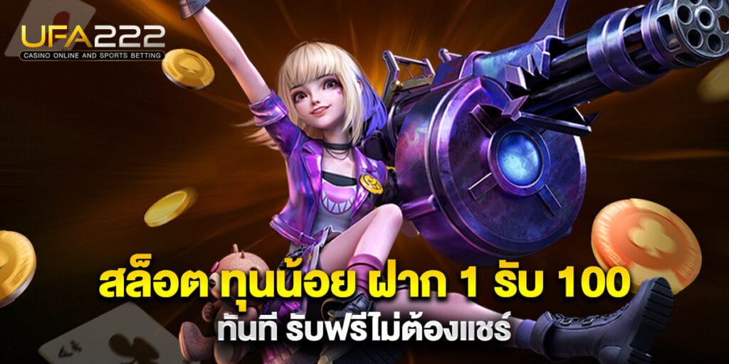 สล็อต ทุนน้อย ฝาก 1 รับ 100 ทันที รับฟรีไม่ต้องแชร์ 3 สล็อต ทุนน้อย ฝาก 1 รับ 100 ทันที รับฟรีไม่ต้องแชร์