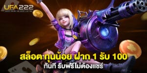 สล็อต ทุนน้อย ฝาก 1 รับ 100 ทันที รับฟรีไม่ต้องแชร์