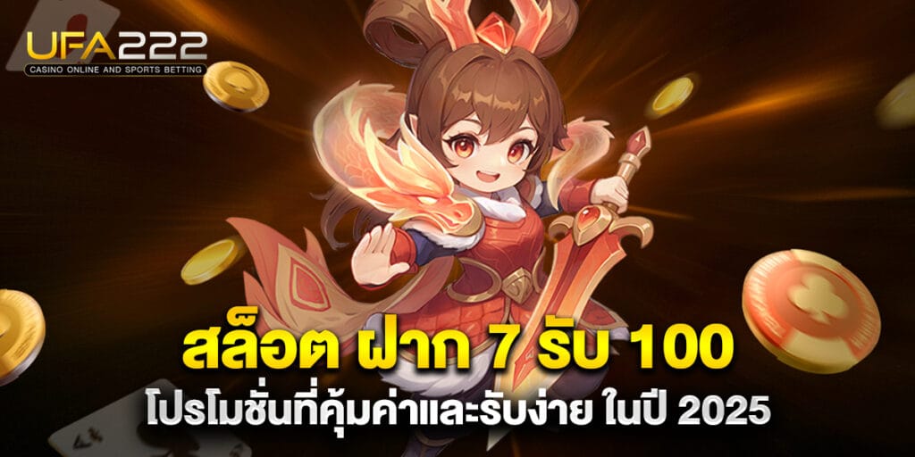 สล็อต ฝาก 7 รับ 100 โปรโมชั่นที่คุ้มค่าและรับง่าย ในปี 2025 2 73.สล็อต-ฝาก-7-รับ-100-โปรโมชั่นที่คุ้มค่าและรับง่าย-ในปี-2025