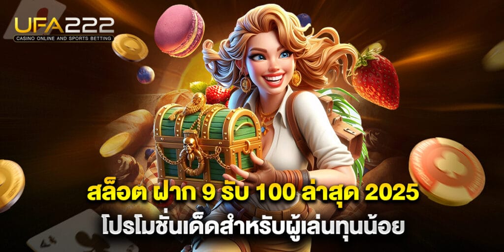 สล็อต ฝาก 9 รับ 100 ล่าสุด 2025 โปรโมชั่นเด็ดสำหรับผู้เล่นทุนน้อย 10 สล็อต ฝาก 9 รับ 100 ล่าสุด 2025 โปรโมชั่นเด็ดสำหรับผู้เล่นทุนน้อย