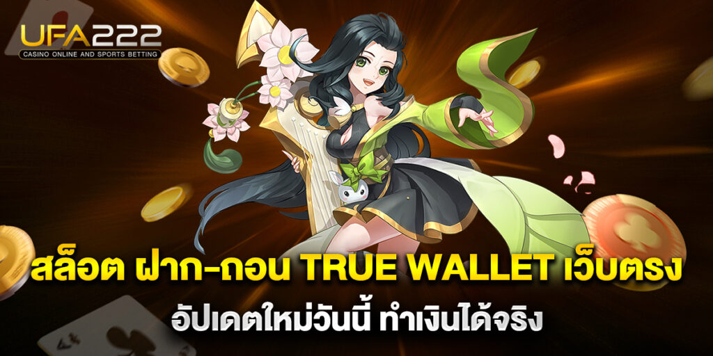 สล็อต ฝาก-ถอน true wallet เว็บตรง อัปเดตใหม่วันนี้ ทำเงินได้จริง 9 สล็อต ฝาก-ถอน true wallet เว็บตรง อัปเดตใหม่วันนี้ ทำเงินได้จริง
