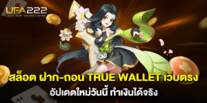 สล็อต ฝาก-ถอน true wallet เว็บตรง อัปเดตใหม่วันนี้ ทำเงินได้จริง