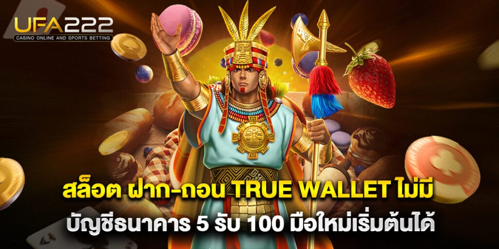 สล็อต ฝาก-ถอน true wallet ไม่มี บัญชีธนาคาร 5 รับ 100 มือใหม่เริ่มต้นได้ 1 สล็อต ฝาก-ถอน true wallet ไม่มี บัญชีธนาคาร 5 รับ 100 มือใหม่เริ่มต้นได้