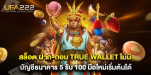 สล็อต ฝาก-ถอน true wallet ไม่มี บัญชีธนาคาร 5 รับ 100 มือใหม่เริ่มต้นได้
