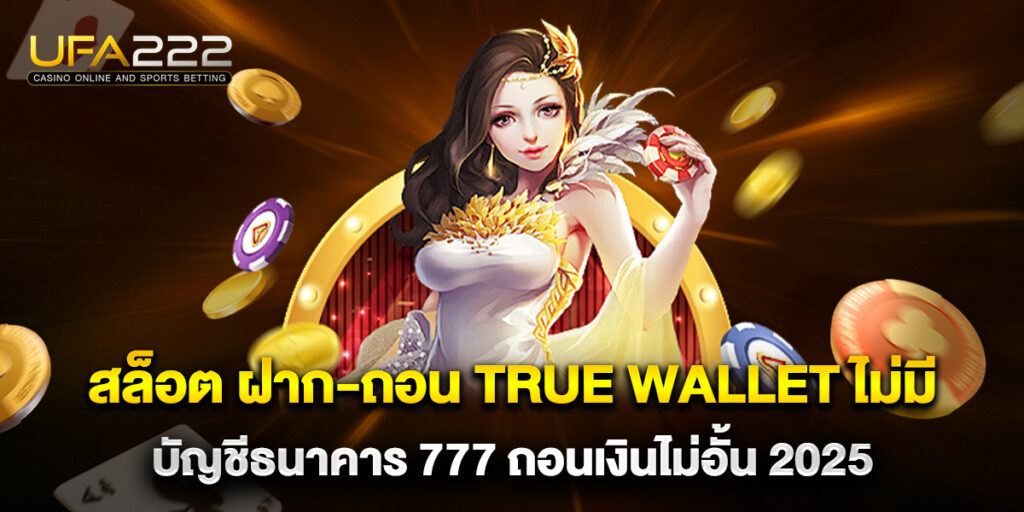 สล็อต ฝาก-ถอน true wallet ไม่มี บัญชีธนาคาร 777 ถอนเงินไม่อั้น 2025 8 สล็อต ฝาก-ถอน true wallet ไม่มี บัญชีธนาคาร 777 ถอนเงินไม่อั้น 2025
