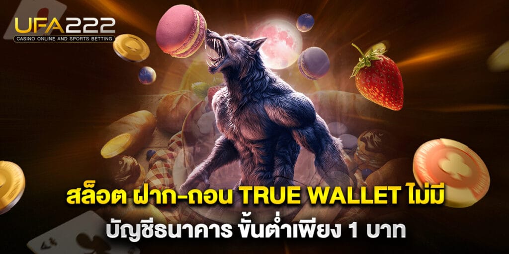 สล็อต ฝาก-ถอน true wallet ไม่มี บัญชีธนาคาร ขั้นต่ำเพียง 1 บาท 1 สล็อต ฝาก-ถอน true wallet ไม่มี บัญชีธนาคาร ขั้นต่ำเพียง 1 บาท