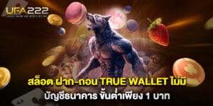 สล็อต ฝาก-ถอน true wallet ไม่มี บัญชีธนาคาร ขั้นต่ำเพียง 1 บาท