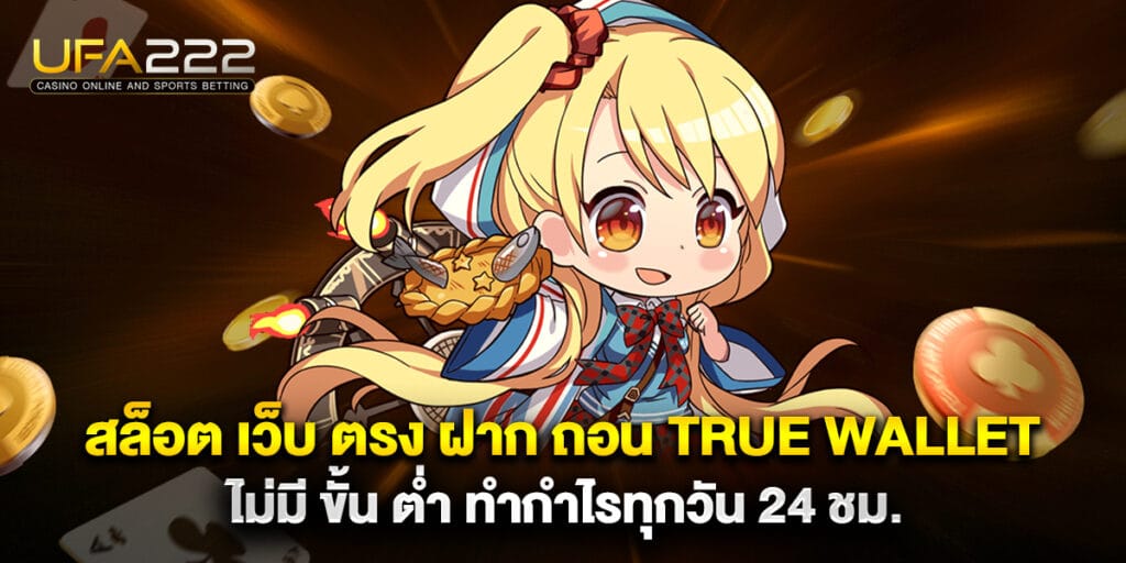 สล็อต เว็บ ตรง ฝาก ถอน true wallet ไม่มี ขั้น ต่ํา ทำกำไรทุกวัน 24 ชม. 6 สล็อต เว็บ ตรง ฝาก ถอน true wallet ไม่มี ขั้น ต่ํา ทำกำไรทุกวัน 24 ชม.