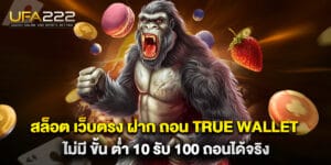 สล็อต เว็บตรง ฝาก ถอน true wallet ไม่มี ขั้น ต่ํา 10 รับ 100 ถอนได้จริง