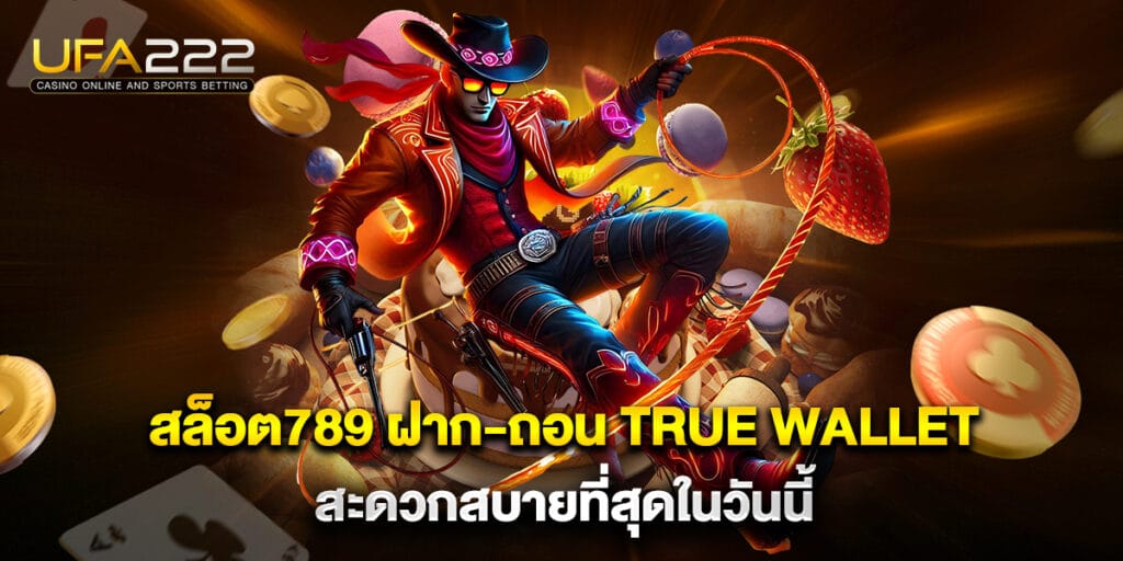 สล็อต789 ฝาก-ถอน true wallet สะดวกสบายที่สุดในวันนี้ 1 สล็อต789 ฝาก-ถอน true wallet สะดวกสบายที่สุดในวันนี้