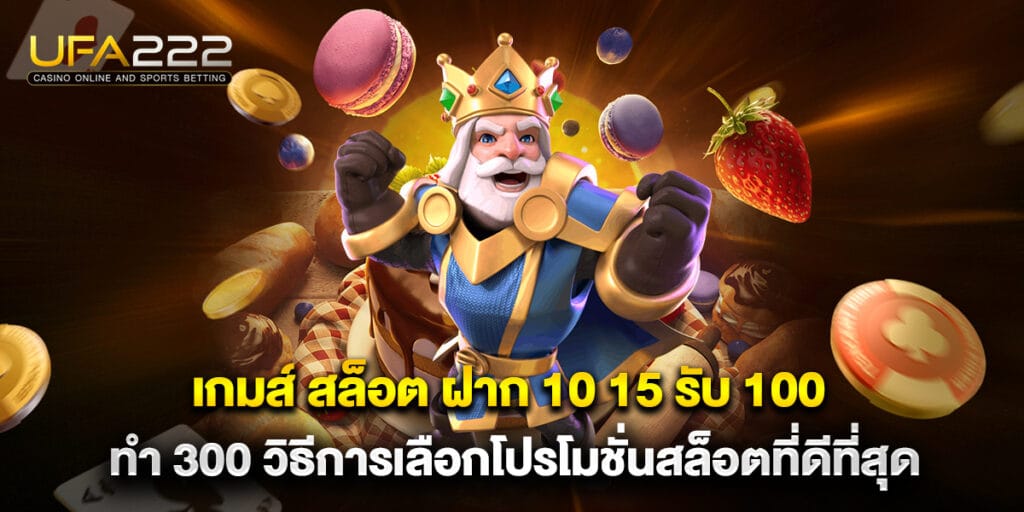 เกมส์ สล็อต ฝาก 10 15 รับ 100 ทํา 300 วิธีการเลือกโปรโมชั่นสล็อตที่ดีที่สุด 4 เกมส์ สล็อต ฝาก 10 15 รับ 100 ทํา 300 วิธีการเลือกโปรโมชั่นสล็อตที่ดีที่สุด