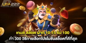 เกมส์ สล็อต ฝาก 10 15 รับ 100 ทํา 300 วิธีการเลือกโปรโมชั่นสล็อตที่ดีที่สุด