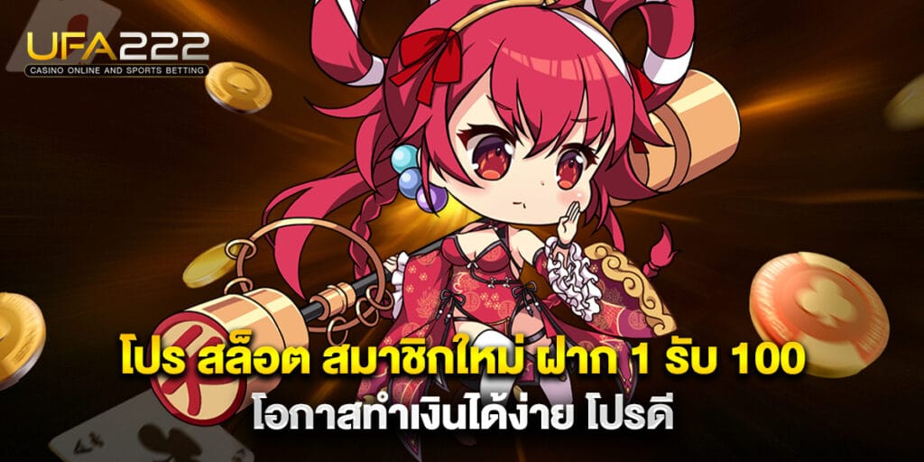 โปร สล็อต สมาชิกใหม่ ฝาก 1 รับ 100 โอกาสทำเงินได้ง่าย โปรดี 5 โปร สล็อต สมาชิกใหม่ ฝาก 1 รับ 100 โอกาสทำเงินได้ง่าย โปรดี