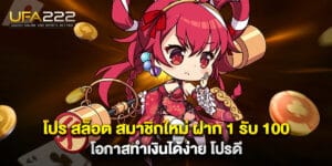 โปร สล็อต สมาชิกใหม่ ฝาก 1 รับ 100 โอกาสทำเงินได้ง่าย โปรดี