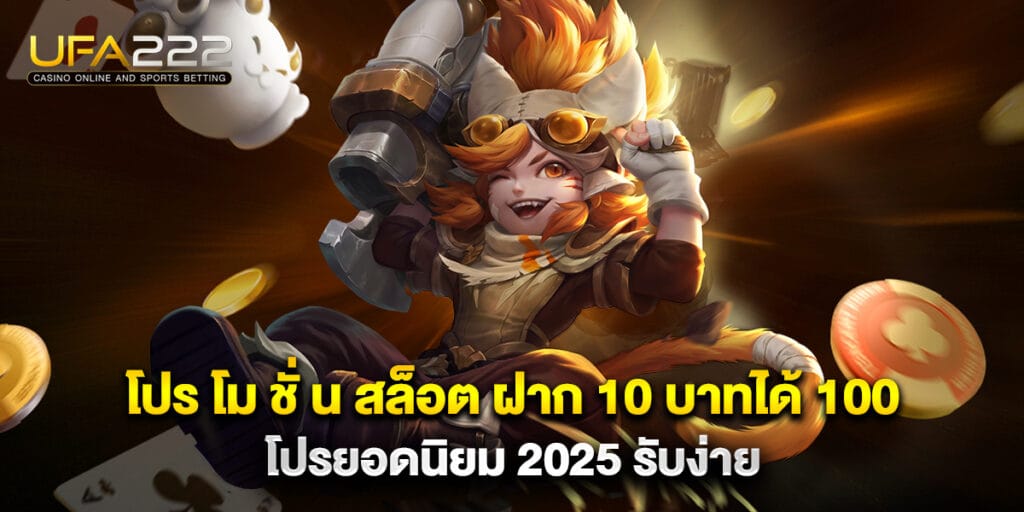 โปร โม ชั่ น สล็อต ฝาก 10 บาทได้ 100 โปรยอดนิยม 2025 รับง่าย 4 โปร โม ชั่ น สล็อต ฝาก 10 บาทได้ 100 โปรยอดนิยม 2025 รับง่าย