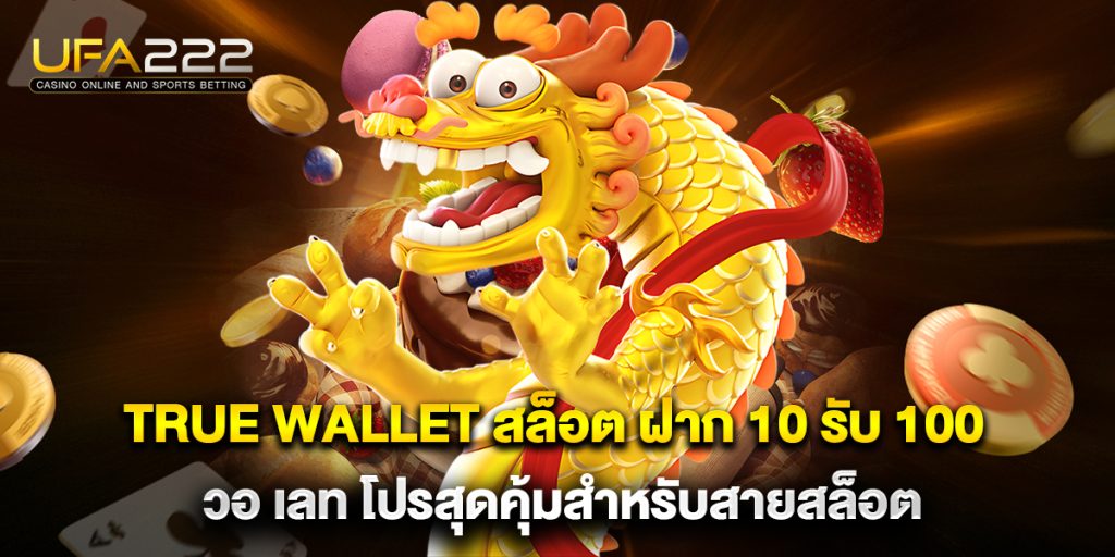 True Wallet สล็อต ฝาก 10 รับ 100 วอ เลท โปรสุดคุ้มสำหรับสายสล็อต 4 True-Wallet-สล็อต-ฝาก-10-รับ-100-วอ-เลท-โปรสุดคุ้มสำหรับสายสล็อต