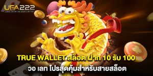 True-Wallet-สล็อต-ฝาก-10-รับ-100-วอ-เลท-โปรสุดคุ้มสำหรับสายสล็อต
