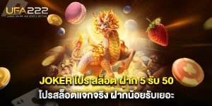 joker โปร สล็อต ฝาก 5 รับ 50 โปรสล็อตแจกจริง ฝากน้อยรับเยอะ