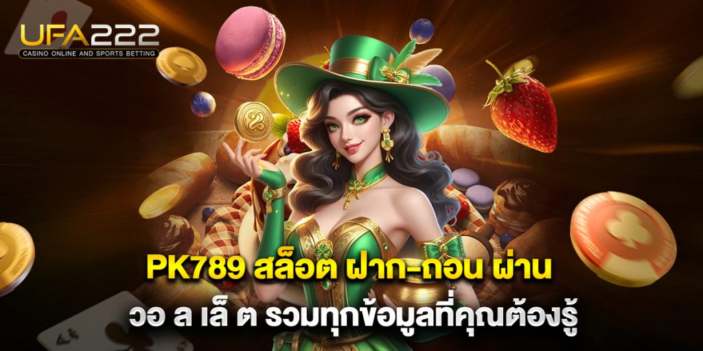 pk789 สล็อต ฝาก-ถอน ผ่าน วอ ล เล็ ต รวมทุกข้อมูลที่คุณต้องรู้ 6 pk789 สล็อต ฝาก-ถอน ผ่าน วอ ล เล็ ต รวมทุกข้อมูลที่คุณต้องรู้