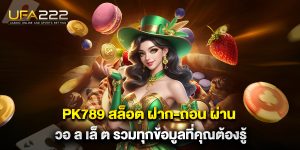 pk789 สล็อต ฝาก-ถอน ผ่าน วอ ล เล็ ต รวมทุกข้อมูลที่คุณต้องรู้