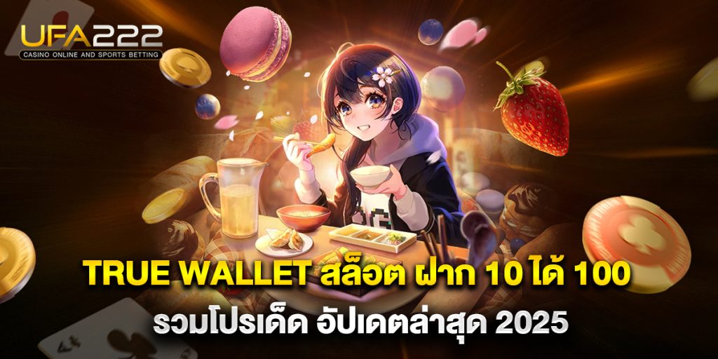 true wallet สล็อต ฝาก 10 ได้ 100 รวมโปรเด็ด อัปเดตล่าสุด 2025 1 true-wallet-สล็อต-ฝาก-10-ได้-100-รวมโปรเด็ด-อัปเดตล่าสุด-2025