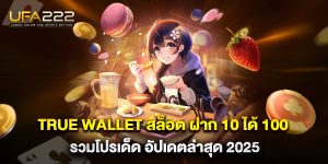 true-wallet-สล็อต-ฝาก-10-ได้-100-รวมโปรเด็ด-อัปเดตล่าสุด-2025