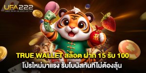 true-wallet-สล็อต-ฝาก-15-รับ-100-โปรใหม่มาแรง-รับโบนัสทันทีไม่ต้องลุ้น