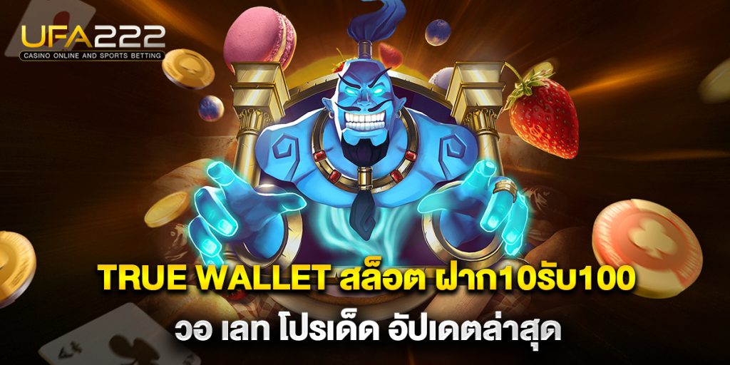 true wallet สล็อต ฝาก10รับ100 วอ เลท โปรเด็ด อัปเดตล่าสุด 5 true wallet สล็อต ฝาก10รับ100 วอ เลท โปรเด็ด อัปเดตล่าสุด